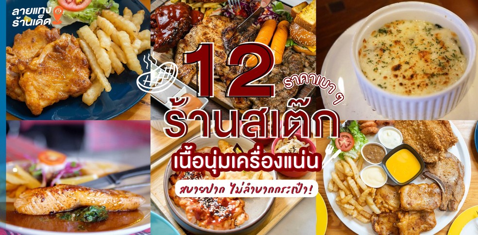 12 ร้านสเต๊กราคาเบา ๆ  เนื้อนุ่มเครื่องแน่น สบายปากไม่ลำบากกระเป๋า!