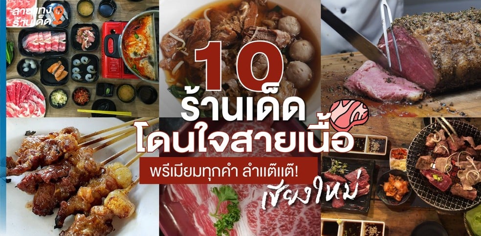 10 ร้านเด็ดเชียงใหม่ โดนใจสายเนื้อ พรีเมียมทุกคำ ลำแต๊แต๊!