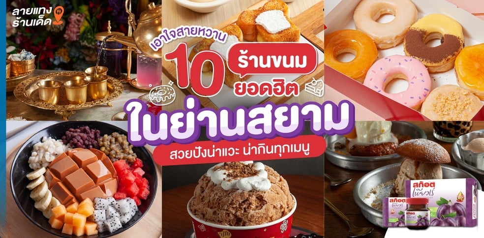 เอาใจสายหวาน 10 ร้านขนมยอดฮิตในย่านสยาม สวยปังน่าแวะ น่ากินทุกเมนู