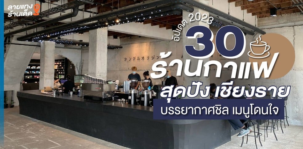 30 ร้านกาแฟเชียงรายสุดปัง บรรยากาศสุดชิล เมนูโดนใจ ในปี 2023!