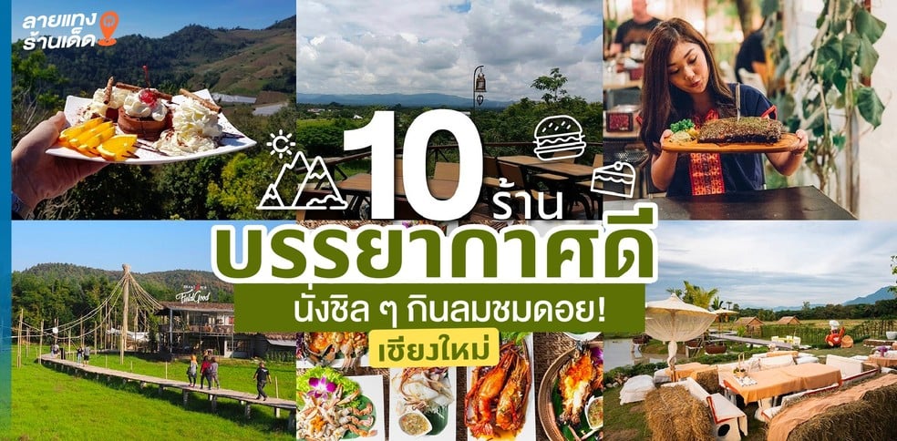 10 ร้านอาหารเชียงใหม่บรรยากาศดี น่านั่งชิล ๆ กินลมชมดอย!