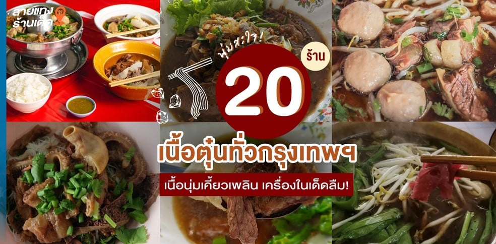 20 ร้านเนื้อตุ๋นทั่วกรุงเทพฯ เนื้อนุ่มเคี้ยวเพลิน เครื่องในเด็ดลืม!