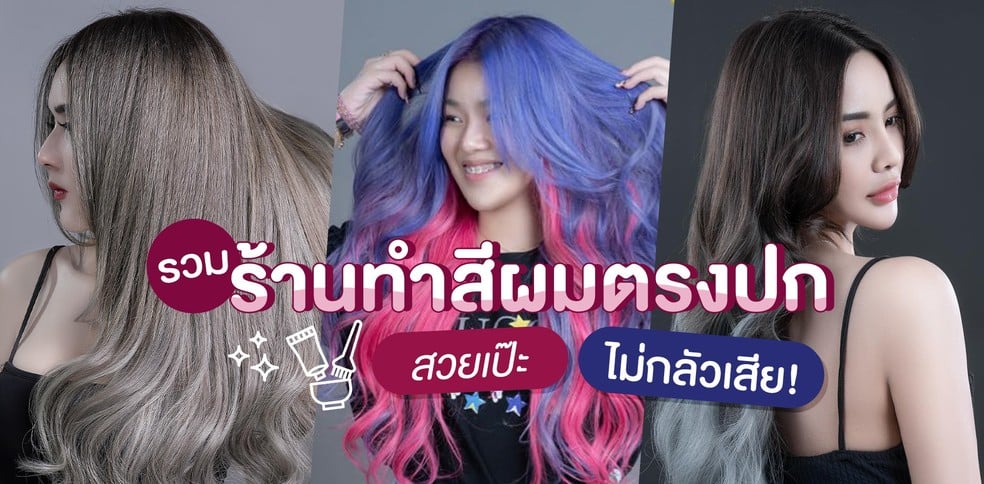 แนะนำ 11 ร้านทำสีผมตรงปก สวยเป๊ะ ไม่กลัวเสีย