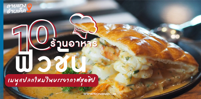 10 ร้านอาหารฟิวชัน เมนูหัวก้าวหน้าในบรรยากาศสุดฮิป