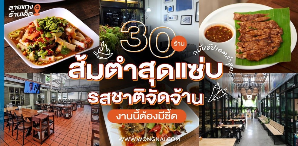 30 ร้านส้มตำสุดแซ่บ รสชาติจัดจ้าน งานนี้ต้องมีซี้ด ฉบับอัปเดตล่าสุด!