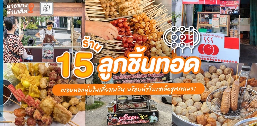 15 ร้านลูกชิ้นทอด กรอบนอกนุ่มในเคี้ยวเพลิน พร้อมน้ำจิ้มรสเด็ดสูตรเฉพาะ