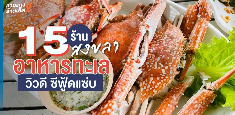 15 ร้านอาหารทะเลสงขลา วิวดีซีฟู้ดแซ่บ
