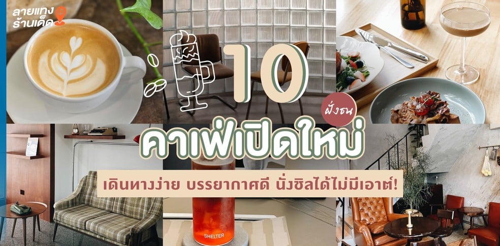 10 คาเฟ่เปิดใหม่ฝั่งธน เดินทางง่าย บรรยากาศดี นั่งชิลได้ไม่มีเอาต์!
