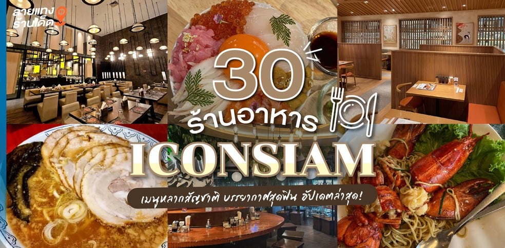 30 ร้านอาหาร ICONSIAM 2024 เมนูหลากสัญชาติ บรรยากาศสุดฟิน