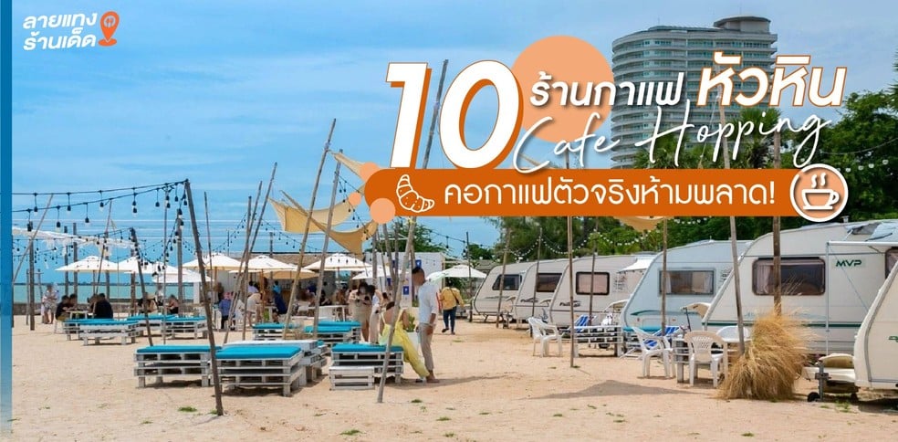 10 ร้านกาแฟหัวหิน สุดปัง เอาใจสาย Café Hopping คอกาแฟตัวจริงห้ามพลาด!