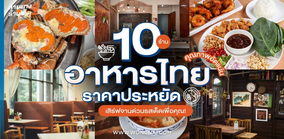 10 ร้านอาหารไทย ราคาประหยัดคุณภาพอัดแน่น เสิร์ฟจานด่วนรสเด็ดเพื่อคุณ!