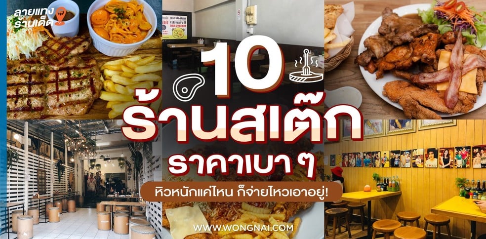 10 ร้านสเต๊กราคาเบา ๆ หิวหนักแค่ไหน ก็จ่ายไหวเอาอยู่!