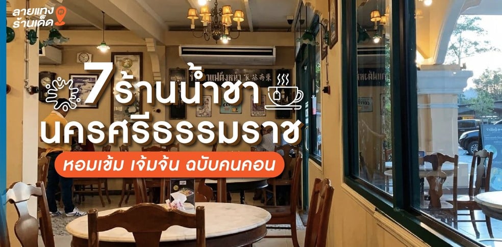 7 ร้านน้ำชานครศรีธรรมราช ชาเข้มยามค่ำ ฉบับคนคอน
