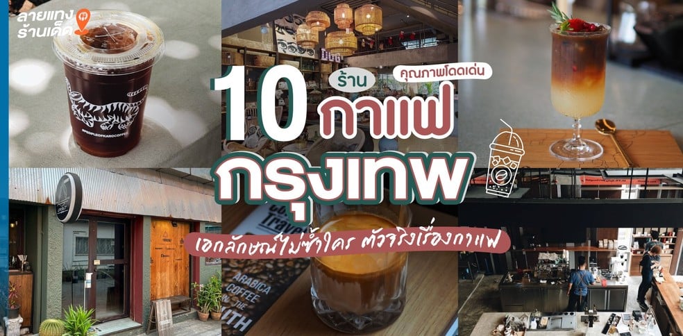 10 ร้านกาแฟกรุงเทพฯ คุณภาพโดดเด่น เอกลักษณ์ไม่ซ้ำใคร ตัวจริงเรื่องกาแฟ