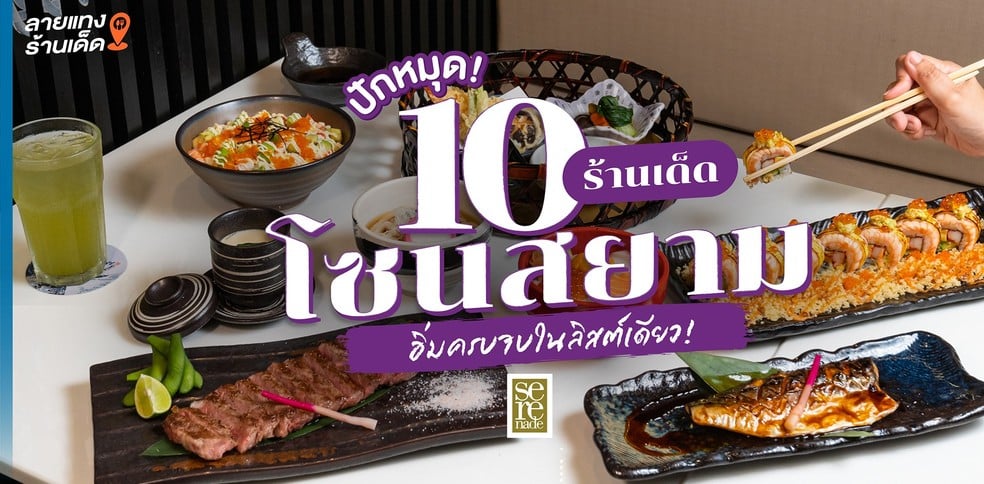 ปักหมุด 10 ร้านเด็ด โซนสยาม อิ่มครบจบในลิสต์เดียว!