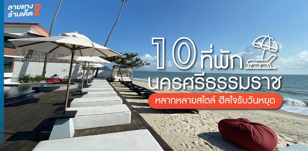 10 ที่พักนครศรีธรรมราช หลากหลายสไตล์ ฮีลใจรับวันหยุด
