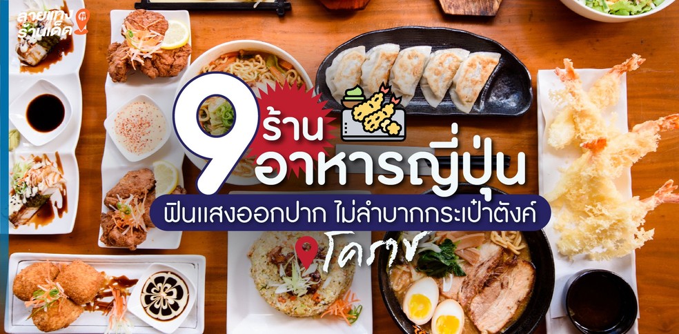 9 ร้านอาหารญี่ปุ่นโคราช ฟินแสงออกปาก ไม่ลำบากกระเป๋าตังค์