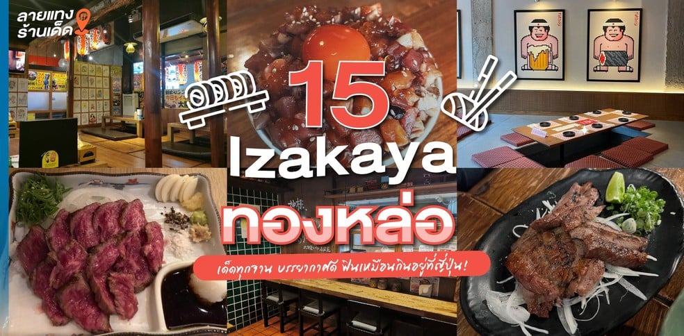 15 Izakaya ทองหล่อ เด็ดทุกจาน บรรยากาศดี ฟินเหมือนกินอยู่ที่ญี่ปุ่น!