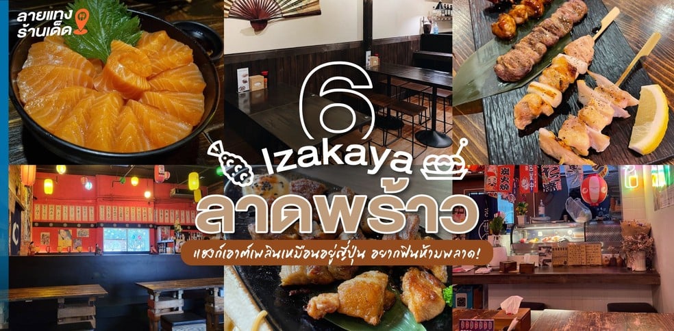 6 Izakaya ลาดพร้าว แฮงก์เอาต์เพลินเหมือนอยู่ญี่ปุ่น อยากฟินห้ามพลาด!