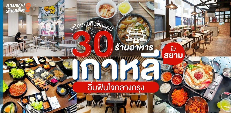 17 ร้านปิ้งย่างเกาหลีสยาม อิ่มหนำฉ่ำใจกลางกรุง ลุยกินตลอดปี!