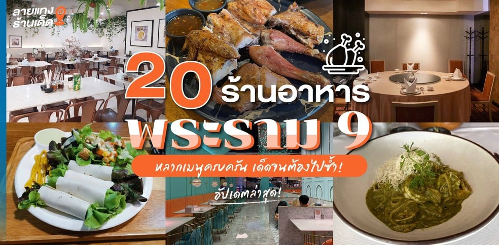 20 ร้านอาหารพระราม 9 อัปเดตล่าสุด หลากเมนูครบครัน เด็ดจนต้องไปซ้ำ!