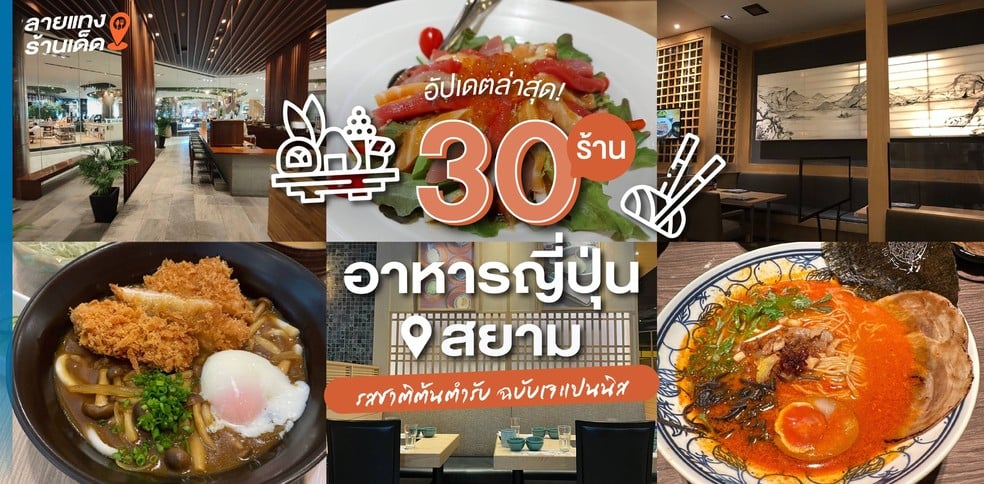 30 ร้านอาหารญี่ปุ่นสยาม รสชาติต้นตำรับ ฉบับเจแปนนิส อัปเดตล่าสุด!