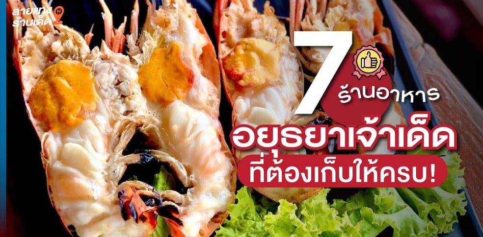 7 ร้านอาหารอยุธยาเจ้าเด็ด ที่ต้องเก็บให้ครบ ฟินจริงตั้งแต่คำแรก 2024