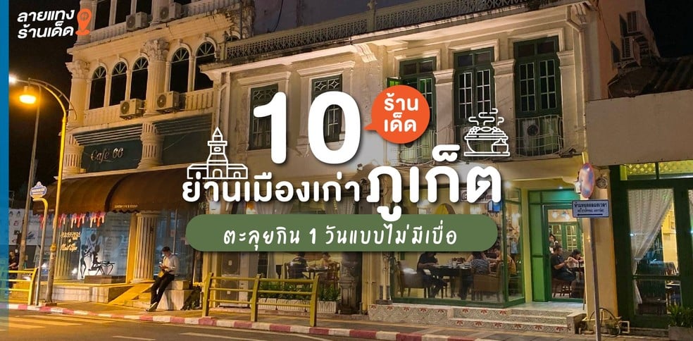 10 ร้านเด็ดย่านเมืองเก่าภูเก็ต ตะลุยกิน 1 วันแบบไม่มีเบื่อ