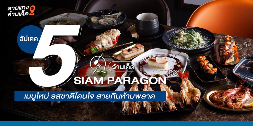 อัปเดต 5 ร้านเด็ด Siam Paragon เมนูใหม่ รสชาติโดนใจ สายกินห้ามพลาด!