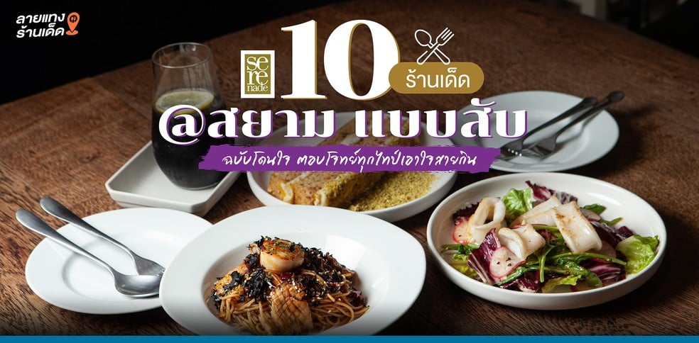 10 ร้านเด็ด @สยาม แบบสับ ฉบับโดนใจ ตอบโจทย์ทุกไทป์เอาใจสายกิน