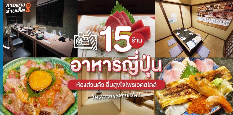 15 ร้านอาหารญี่ปุ่น ห้องส่วนตัว อิ่มสุขใจไพรเวตสไตล์ ในบรรยากาศเจแปน!