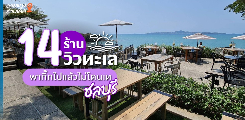 14 ร้าน วิวทะเล พากิ๊กไปแล้วไม่โดนเท ชลบุรี