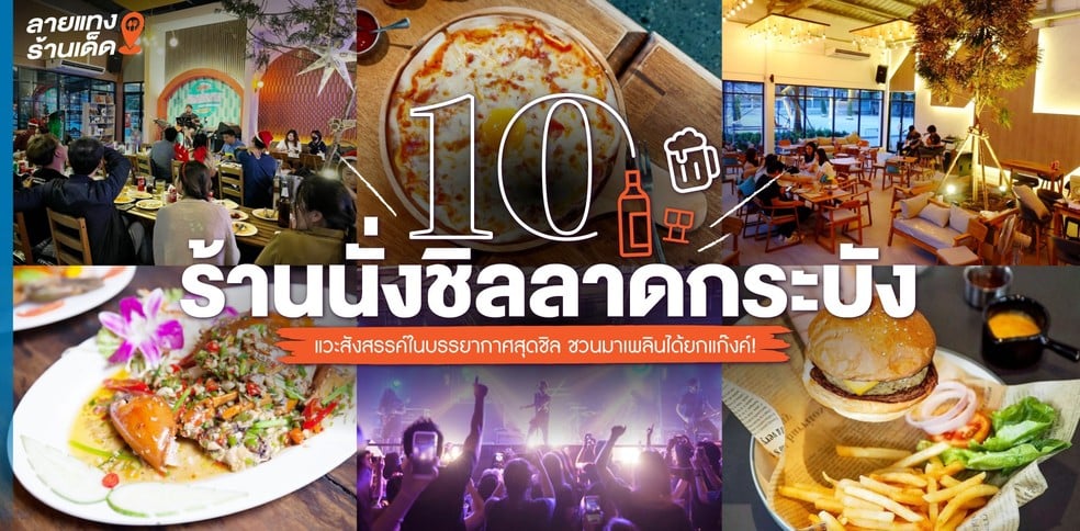 10 ร้านนั่งชิลลาดกระบัง แวะสังสรรค์ในบรรยากาศสุดฟิน มาเพลินได้ยกแก๊งค์