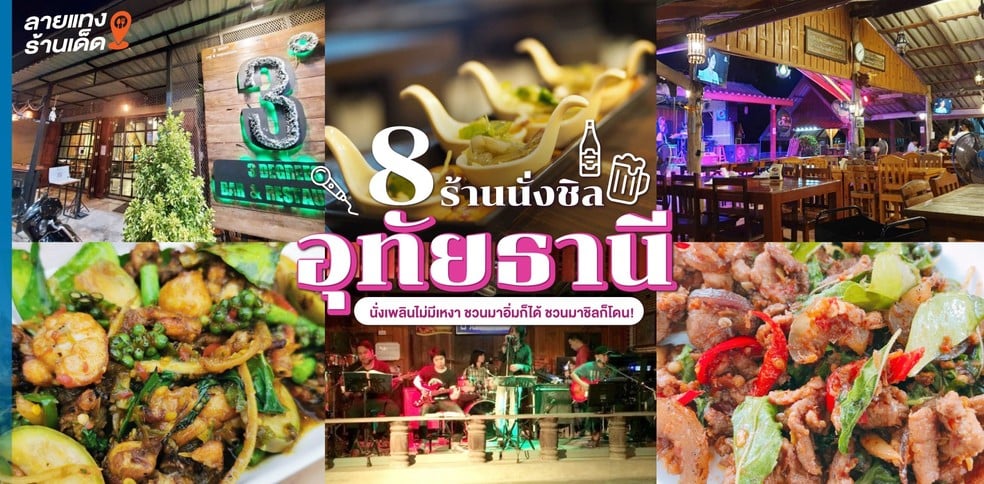 8 ร้านนั่งชิลอุทัยธานี นั่งเพลินไม่มีเหงา ชวนมาอิ่มก็ได้ ชวนมาชิลก็โดน