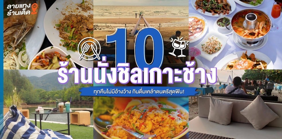 10 ร้านนั่งชิลเกาะช้าง ทุกคืนไม่มีอ้างว้าง กินดื่มเคล้าดนตรีสุดฟิน!