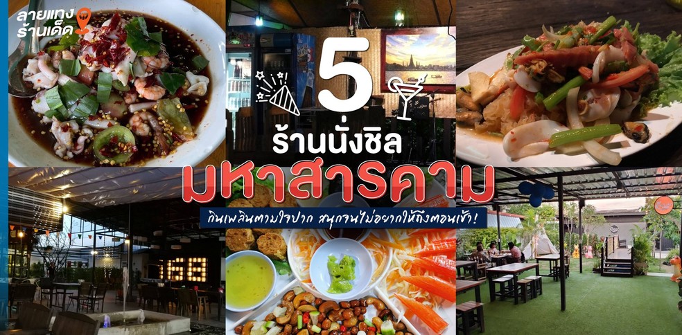 5 ร้านนั่งชิลมหาสารคาม กินเพลินตามใจปาก สนุกจนไม่อยากให้ถึงตอนเช้า!