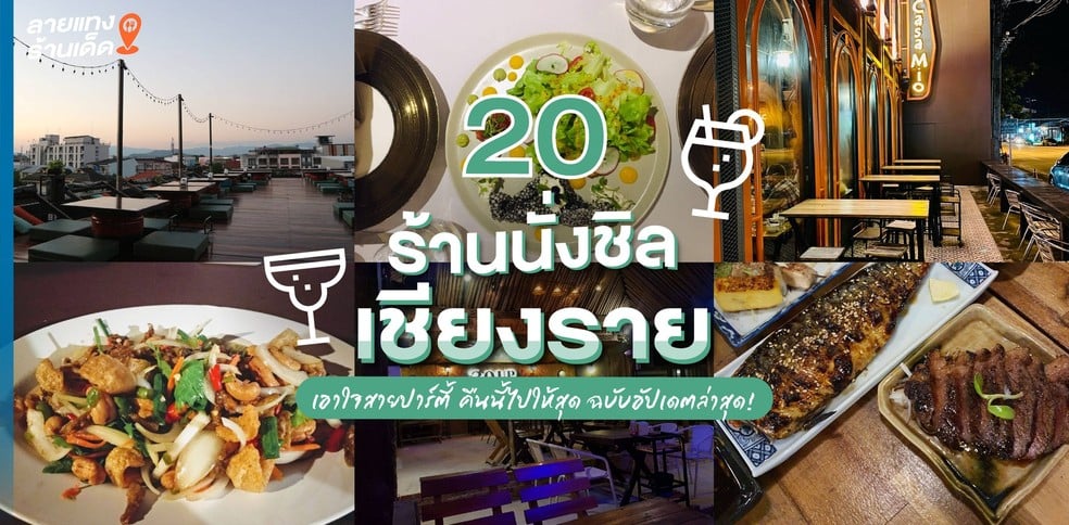 20 ร้านนั่งชิลเชียงราย เอาใจสายปาร์ตี้ คืนนี้ไปให้สุด ฉบับอัปเดตล่าสุด