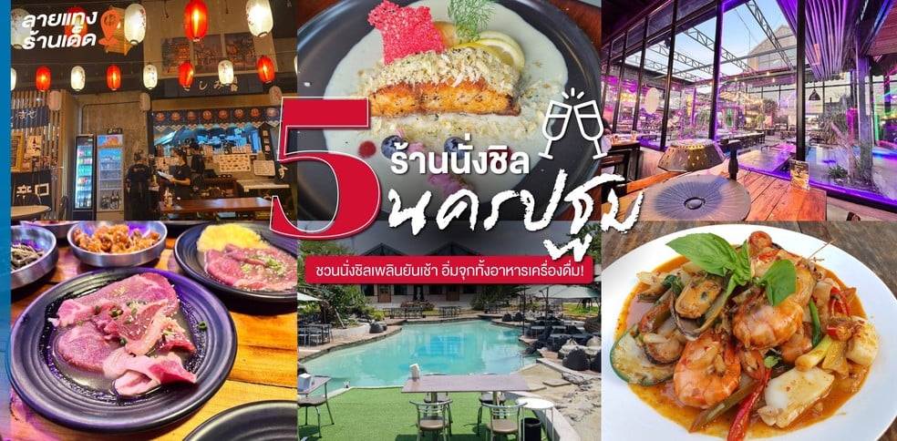 5 ร้านนั่งชิลนครปฐม ชวนนั่งเพลินยันเช้า อิ่มจุกทั้งอาหารเครื่องดื่ม!
