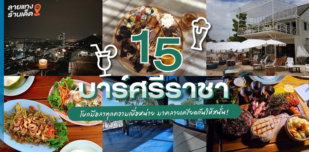 15 บาร์ศรีราชา โบกมือลาทุกความเบื่อหน่าย มาคลายเครียดกันให้สนั่น!