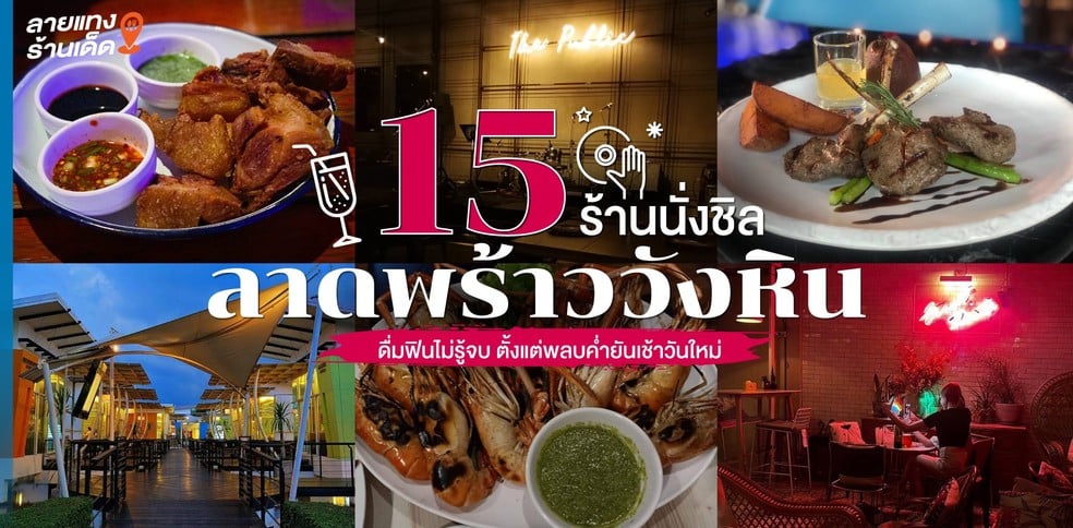 15 ร้านนั่งชิลลาดพร้าววังหิน ฟินไม่รู้จบ ตั้งแต่พลบค่ำยันเช้าวันใหม่