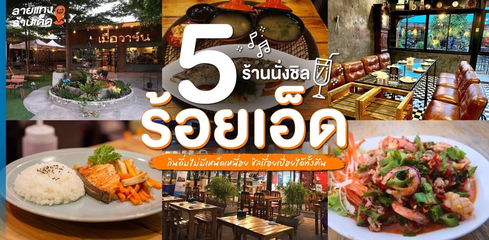 5 ร้านนั่งชิลร้อยเอ็ด กินไม่มีเหน็ดเหนื่อย ชิลเรื่อยเปื่อยได้ทั้งคืน