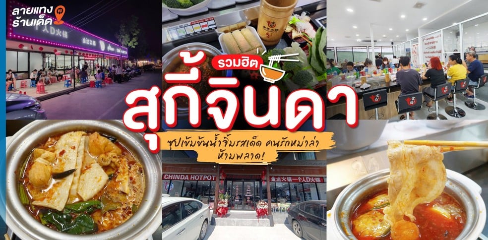 รวมฮิตสุกี้จินดา ซุปเข้มข้นน้ำจิ้มรสเด็ด คนรักหม่าล่าห้ามพลาด!