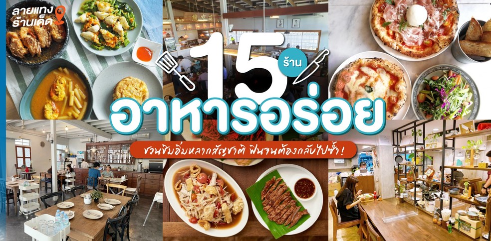 15 ร้านอาหารอร่อย ชวนชิมอิ่มหลากสัญชาติ ฟินจนต้องกลับไปซ้ำ!