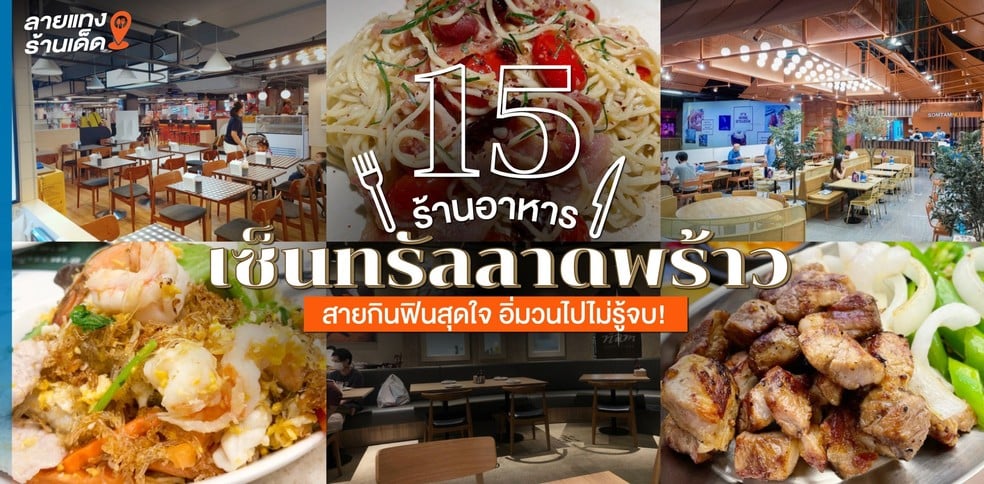 15 ร้านอาหารเซ็นทรัลลาดพร้าว สายกินฟินสุดใจ อิ่มวนไปไม่รู้จบ!