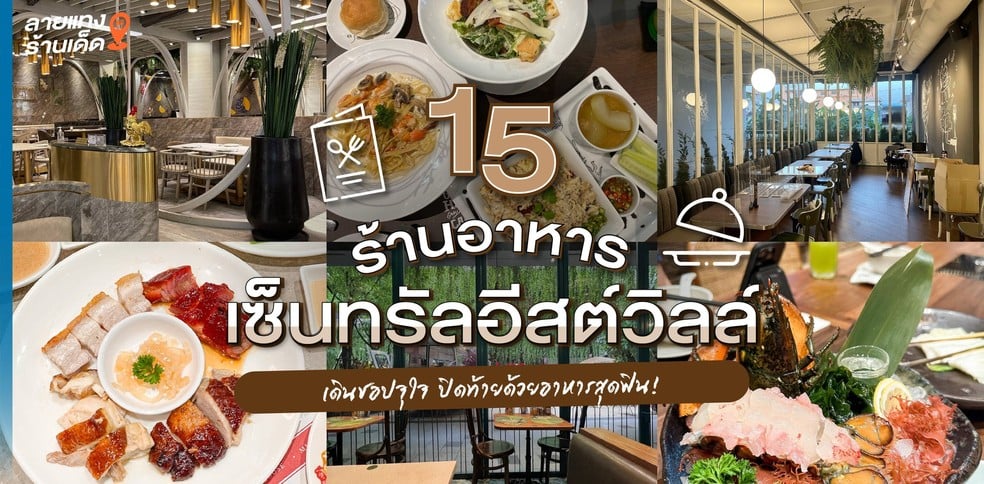 15 ร้านอาหารเซ็นทรัลอีสต์วิลล์ เดินชอปจุใจ ปิดท้ายด้วยอาหารสุดฟิน!