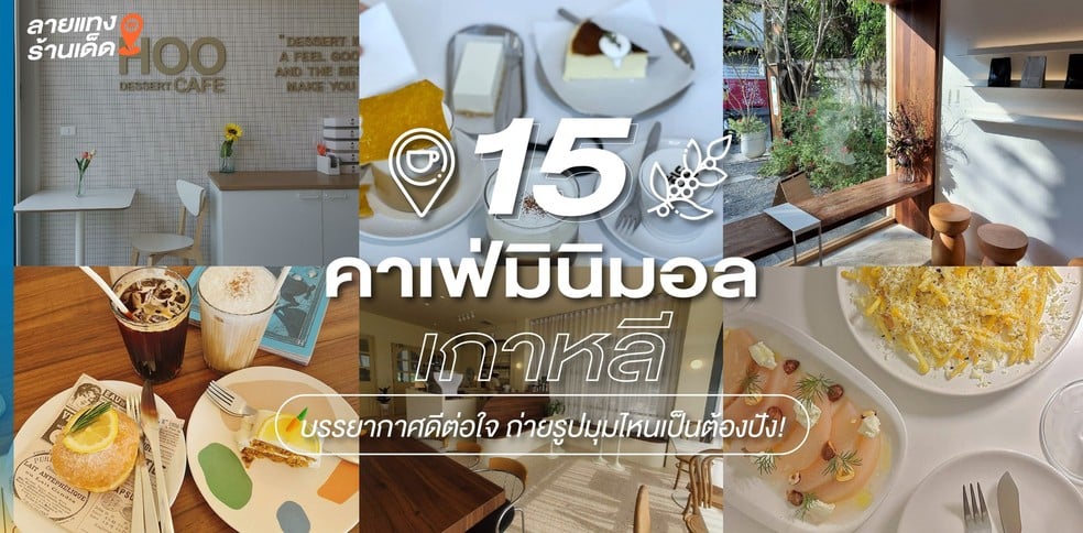 15 คาเฟ่มินิมอลเกาหลี บรรยากาศดีต่อใจ ถ่ายรูปมุมไหนเป็นต้องปัง!