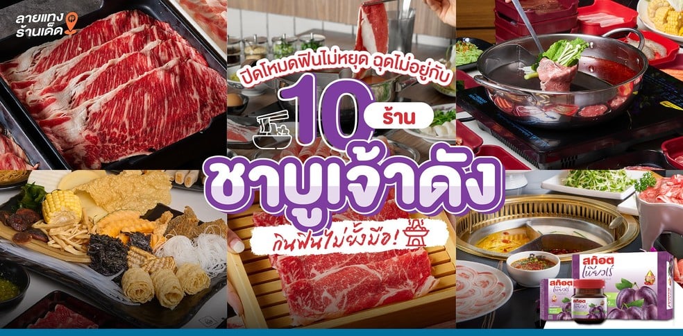 เปิดโหมดฟินไม่หยุด ฉุดไม่อยู่ กับ 10 ร้านชาบูเจ้าดัง กินฟินไม่ยั้งมือ!