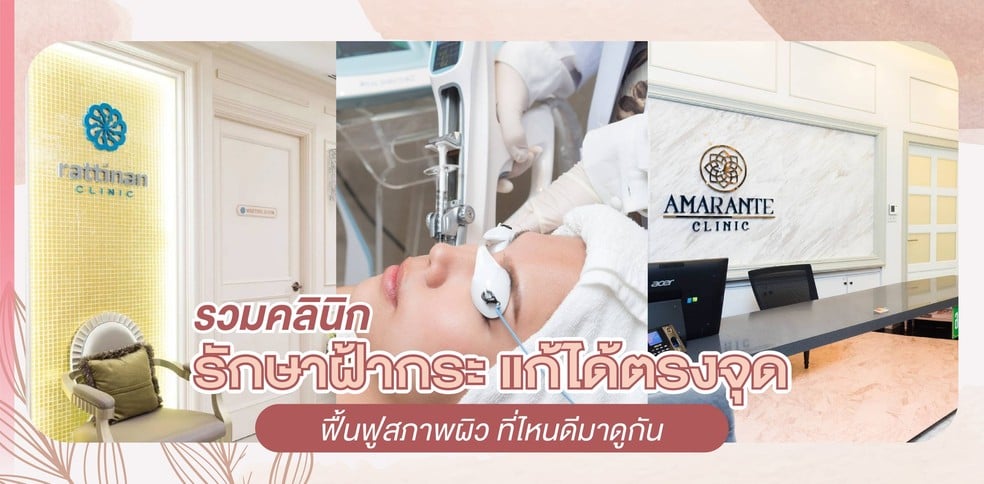 รวมคลินิกรักษาฝ้ากระ แก้ได้ตรงจุด ฟื้นฟูสภาพผิว ที่ไหนดีมาดูกัน