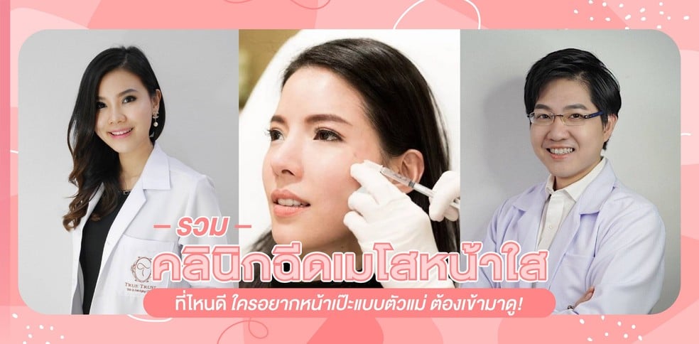 รวมคลินิกฉีดเมโสหน้าใส ที่ไหนดี ใครอยากหน้าเป๊ะแบบตัวแม่ รีบมาดู!