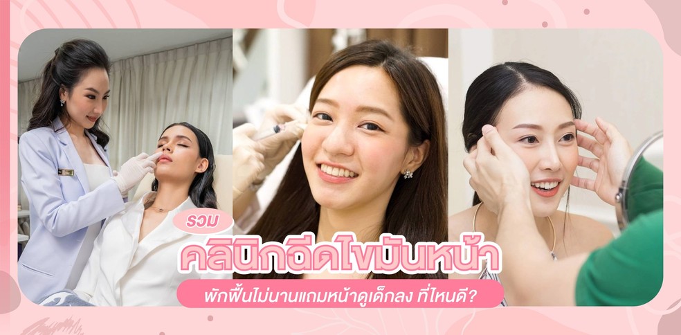 รวมคลินิกฉีดไขมันหน้า พักฟื้นไม่นานแถมหน้าดูเด็กลง ที่ไหนดี?